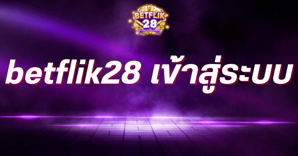 betflik28 เข้าสู่ระบบ