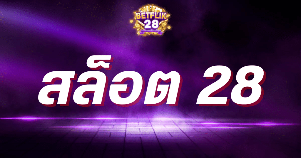 สล็อต 28