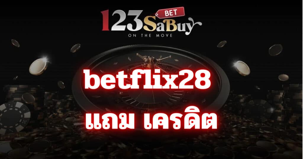 betflik28 แถม เครดิต