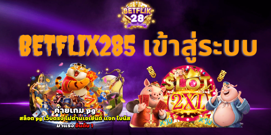 โหลดแอป betflix casino