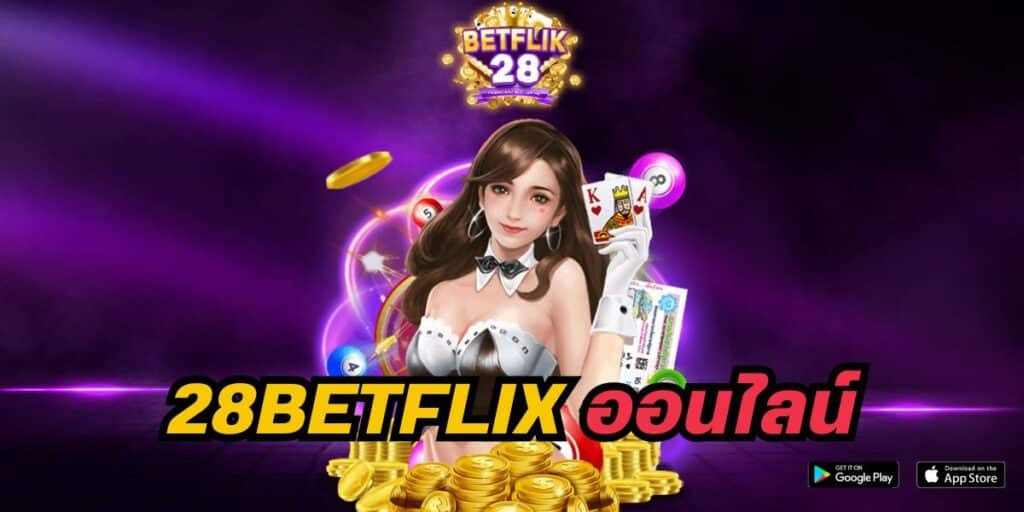 28betflix ออนไลน์