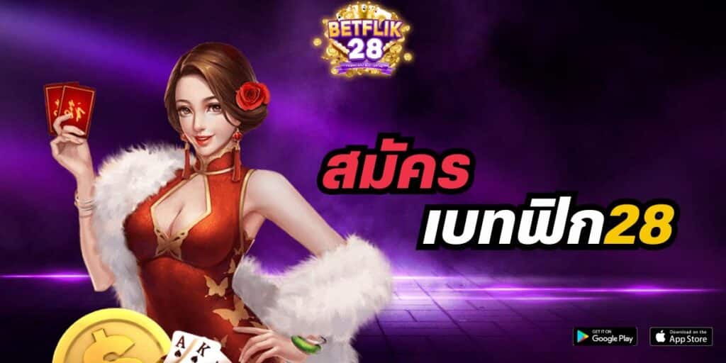 สมัคร เบทฟิก28