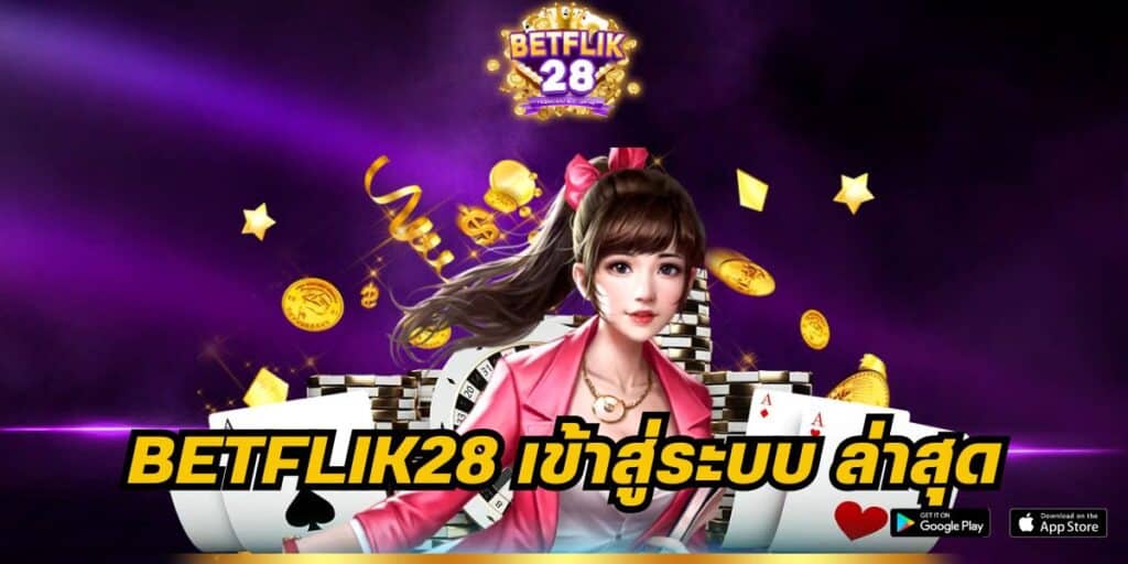 betflik28 เข้าสู่ระบบ ล่าสุด