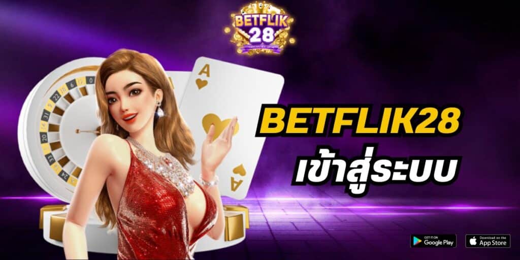 betflik28 เข้าสู่ระบบ