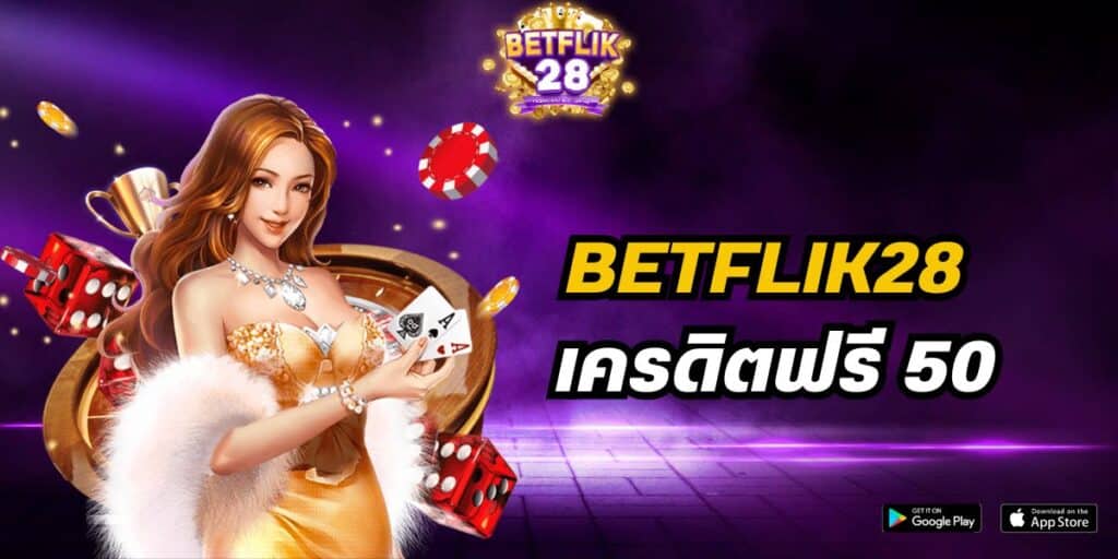 betflik28 เครดิตฟรี 50