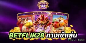 betflik28 ทางเข้าเล่น