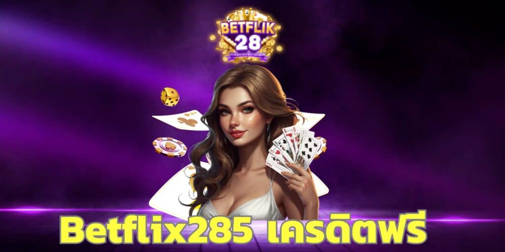 Betflix285 เครดิตฟรี