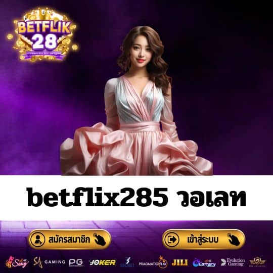 betflix285 วอเลท